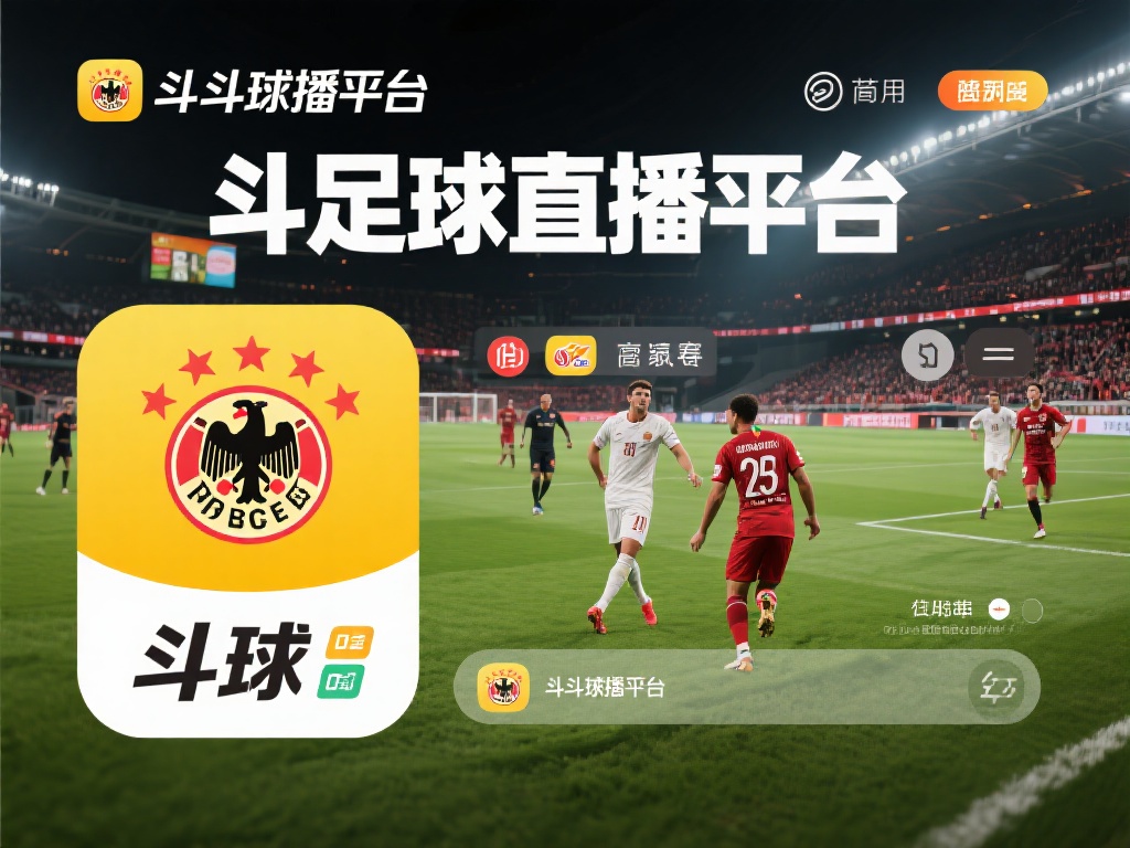 斗球直播_免费无插件体育直播|足球直播|德甲直播|法甲直播|中超... 首先,斗球直播平台以其简便易用的界面脱颖