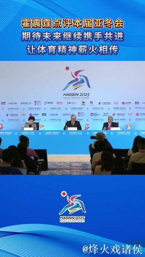 第九届亚冬会在哈尔滨圆满闭幕 李强出席闭幕式 第九届亚冬会在哈尔滨圆满闭幕 李强出席闭幕式